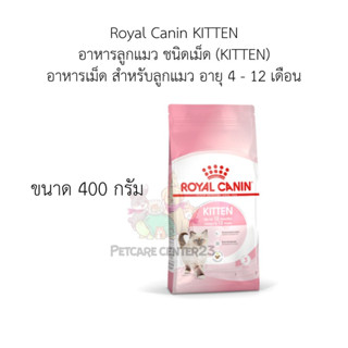 Royal Canin KITTEN อาหารลูกแมว ชนิดเม็ด (KITTEN) อาหารเม็ด สำหรับลูกแมว อายุ 4 - 12 เดือน 400 g