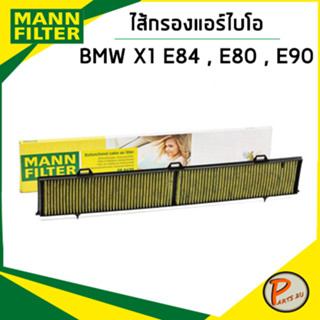 BMW E80 ไส้กรองแอร์ไบโอ / MANN ปี 2004 , E90 ปี 2005 , X1 E84 ปี 2009 เครื่อง N46 , N52 , N54 กรองแอร์ กรองแอร์ไบโอ