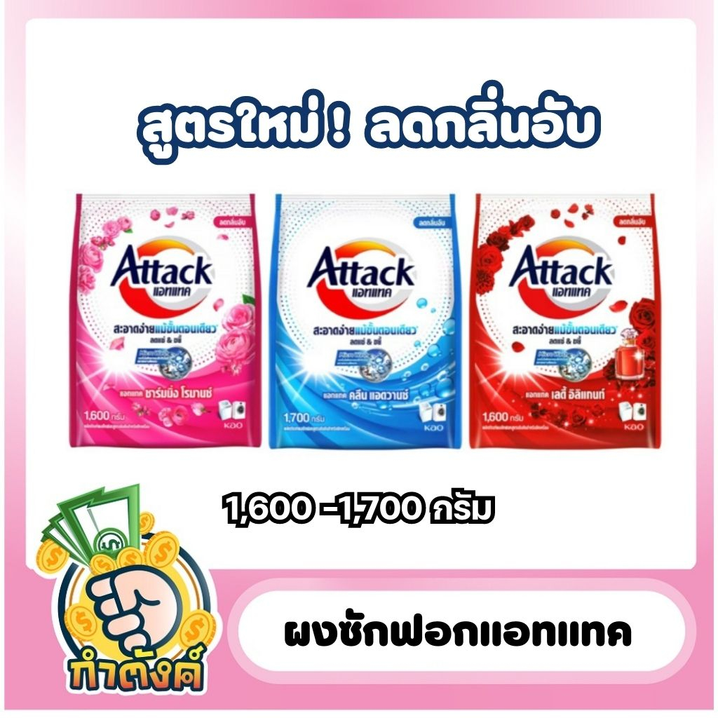 Attack ผงซักฟอก 1600 -1700 g. byกำตังค์