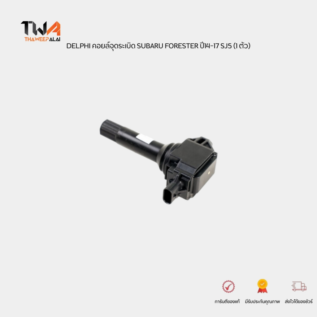 Delphi คอยล์จุดระเบิด (1 หัว) SUBARU FORESTER BRZ ซุบารุฟอเรสเตอร์ ปี10-14 SH5 SJG,TOYOTA GT86 ZN6 / GN10484-17B1