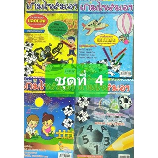 หนังสือเกมไขสมอง ชุด 4 จำนวน 4 เล่ม