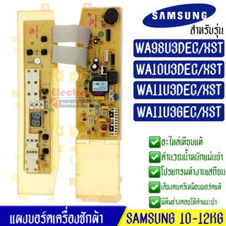 แผงบอร์ดเครื่องซักผ้า Samsung_ซัมซุง อะไหล่เทียบเหมือนแท้ รุ่น WA98U3/WA10U3/WA11U3*DC92-00460A*ใช้ได้กับทุกรุ่นที่ทางร้