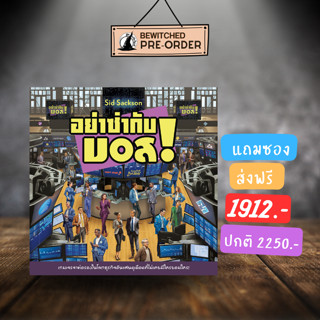 (Pre-order) Im the Boss TH อย่าซ่ากับบอส Board Game ภาษาไทย  [Vi 110, SP 98]