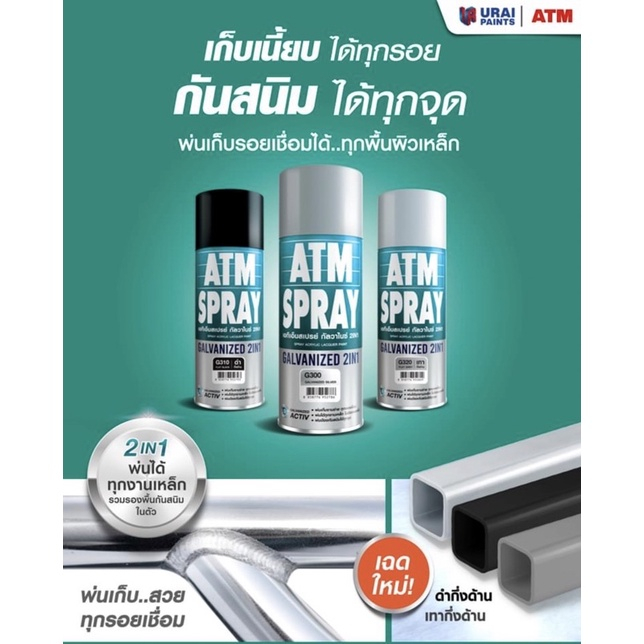 ATM SPRAYสเปรย์ กัลวาไนซ์ 2IN1 สีสเปรย์กัลวาไนซ์ มีสี3สี เทา ดำ บลอนประกาย