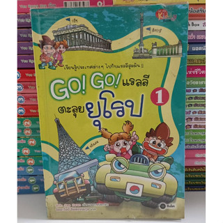 Go Go แรลลีตะลุยยุโรป (ฉบับการ์ตูน) ตำหนิคราบเหลือง