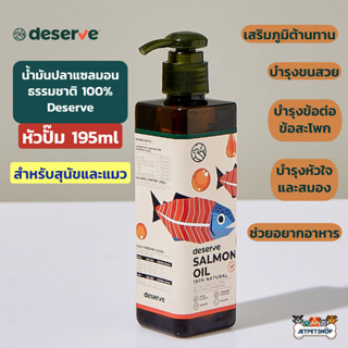 Deserve น้ำมันปลาแซลมอน 100% สำหรับสุนัขและแมว หัวปั้ม ขนาด 195ml เสริมภูมิคุ้มกัน บำรุงขนผิวหนัง ข้อต่อ สมอง หัวใจ