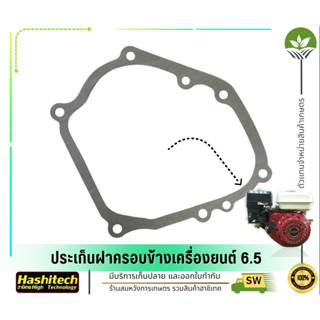 ประเก็นฝาครอบข้างเครื่องยนต์ 6.5 BY ลุงสมหวังรวมเกษตร