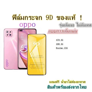 🔥 ฟิล์มกระจก 🔥OPPO A78 5G A98 Realme C55 Realme C53