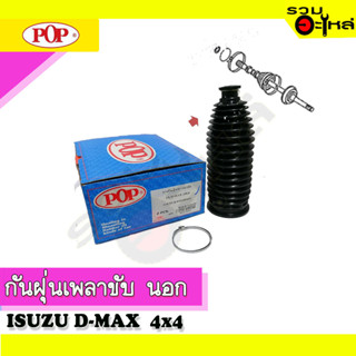 ยางกันฝุ่นแร็ค ISUZU D-MAX 4x4 ,D-Max 4x2 ซ้าย/ขวา 📌(ราคาต่อชิ้น)