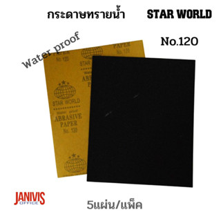 กระดาษทรายน้ำ ตราลูกโลก No.120 แพ็คละ5แผ่น