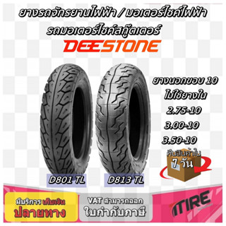 ยางมอเตอร์ไซค์ขอบ 10 นิ้ว ชนิด TL ยี่ห้อ DEESTONE ขนาด 2.75-10 , 3.00-10 , 3.50-10