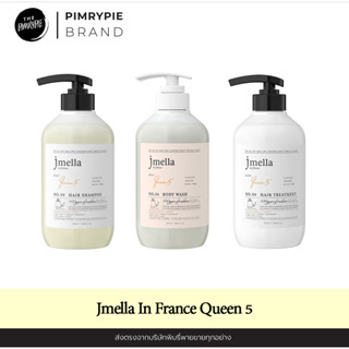 Set 3 ชิ้น Jmella In France กลิ่น Queen 5 (ครีมอาบน้ำ+แชมพู+ครีมนวด) ปริมาณ 500ml.