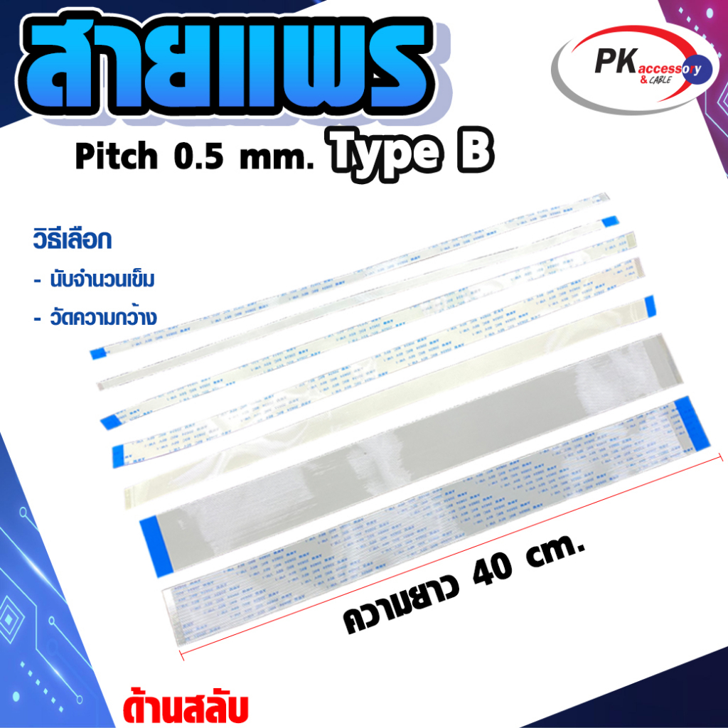 สายแพร Pitch 0.5 mm ยาว 40cm สายแพรปลายสลับด้าน Type B สายแพร FFC cable AWM ขนาด 4P- 60P (ราคาต่อ 1 ชิ้น)