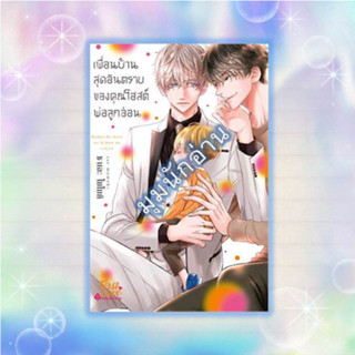 หนังสือ เพื่อนบ้านสุดอันตรายของคุณโฮสต์พ่อลูกอ่อ#ซาเอะ โมโมคิ (Sae Momoki)#FirstLove Pro