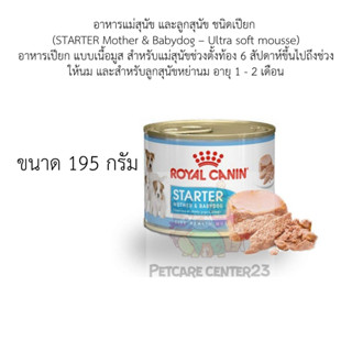 Royal Canin อาหารแม่สุนัข และลูกสุนัข ชนิดเปียก STARTER Mother &amp; Babydog – Ultra soft mousse 195 กรัม