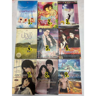 ตามสภาพ (1/3) ปกราคา 99 - 259 จำนวนหน้าเกิน 150 หน้าขึ้นไป ขนาดใหญ่ A5 นิยายผู้ใหญ่ นิยายโรแมนติก