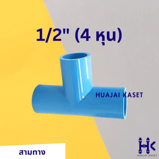 สามทาง พีวีซี PVC ขนาด 1/2", 3/4",1",1.1/4" ชั้น 13.5 สีฟ้า