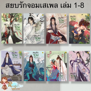 หนังสือ พร้อมส่ง สยบรักจอมเสเพล เล่ม1-8 แยกเล่ม โม่ซูไป๋ (Mo Shu Bai) ห้องสมุดดอตคอม มือ1