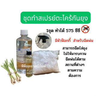 ชุดทำสเปรย์ตะไคร้หอม กันยุ่งไล่ยุง ไล่แมลง / 1ชุด ทำได้ประมาณ  575 CC  มีหัวฟ็อกกี้