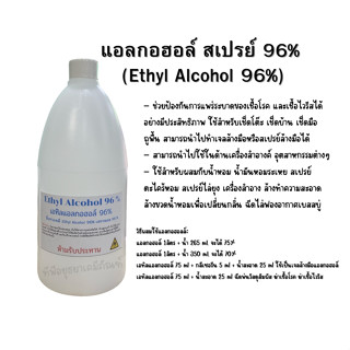 แอลกอฮอล์ สเปรย์ 96%  (Ethyl Alcohol 96%) ขนาด 1 ลิตร