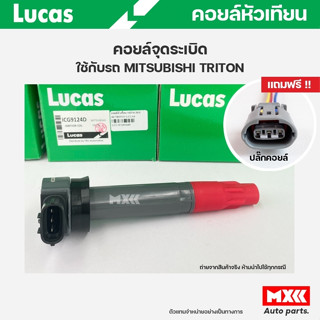 คอยล์จุดระเบิด LUCAS แท้ แถมฟรีปลั๊กคอยล์ MITSUBISHI TRITON 2.4 (4G64) เบนซิน คอยล์หัวเทียน ของแท้ รหัส ICG9124D