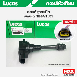 คอยล์จุดระเบิด LUCAS แท้ แถมฟรีปลั๊กคอยล์ NISSAN J31 2.0, X-TRAIL T3 คอยล์หัวเทียน ของแท้ รหัส ICD0350