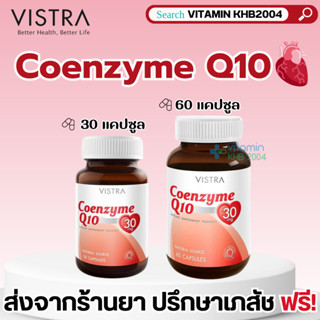 Vistra Coenzyme Q10 30mg (60/30 แคปซูล) โคเอ็นไซม์คิวเทน