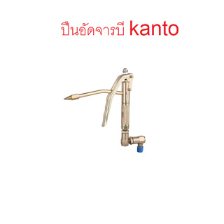 KANTO ปืนสำหรับถังอัดจารบีแบบใช้ลม ใช่งานได้กับถังอัดจารบี KANTO รุ่น123104 / KT-AIRG-12/20/35/45/45Pro