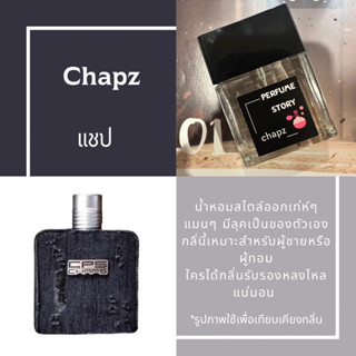 น้ำหอมกลิ่นแชป - chapsz