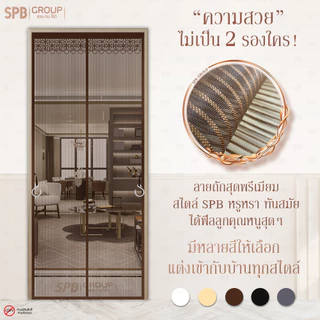 SPB ม่านแม่เหล็กกันยุง รุ่นไดมอนด์ สีน้ำตาล (มีหลายขนาด) ติดง่าย ตาข่ายเหนียว ทนเล็บแมว ฟรีตีนตุ๊กแก