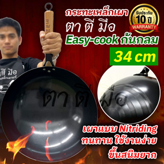 กระทะเหล็กเผาแล้ว ตาตีมือ รุ่นใหม่ Easy-cook กระทะเหล็กเผา 34cm ไม่ต้องเคลือบน้ำมัน ฝีมือคนไทย รับประกันสินค้า 10 ปี