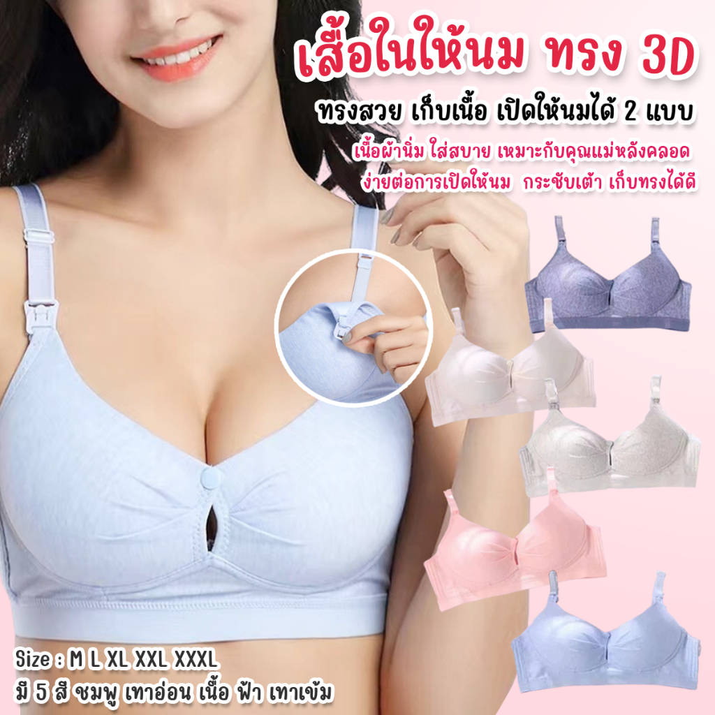 👙เสื้อในให้นม ทรง 3D 👙 ทรงสวย เก็บเนื้อ เปิดให้นมได้ 2 แบบ (+เพิ่ม 1 ไซส์ จากปกติ)
