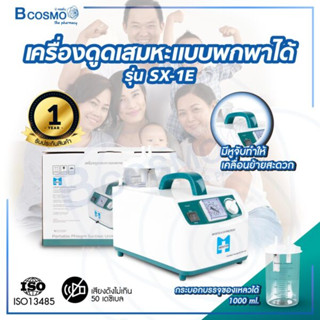 [ รับประกัน 1 ปี ] เครื่องดูดเสมหะ เครื่องดูดเสมหะไฟฟ้า (รุ่น SX-1E)  ใช้งานง่าย เหมาะสำหรับ โรงพยาบาล ปฐมพยาบาล