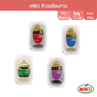 MIKU ข้าวพร้อมทาน 250g x 1 ถาด  มีให้เลือก 4แบบ ไซร์ใหญ่พิเศษ (FR0009-FR0012) Rice พกพาไปไหนก็ได้ ข้าวที่คัดสรรมาอย่างดี