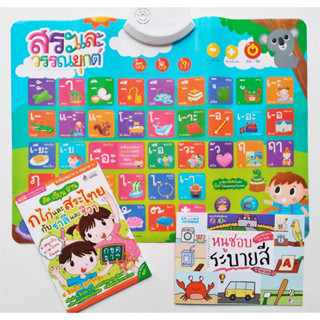 หนังสือและโปสเตอร์ กดมีเสียง ติดผนัง สระและวรรณยุกต์ไทย คำไทยน่ารู้และเพลง (พลาสติกกันน้ำฉีกขาดยาก)