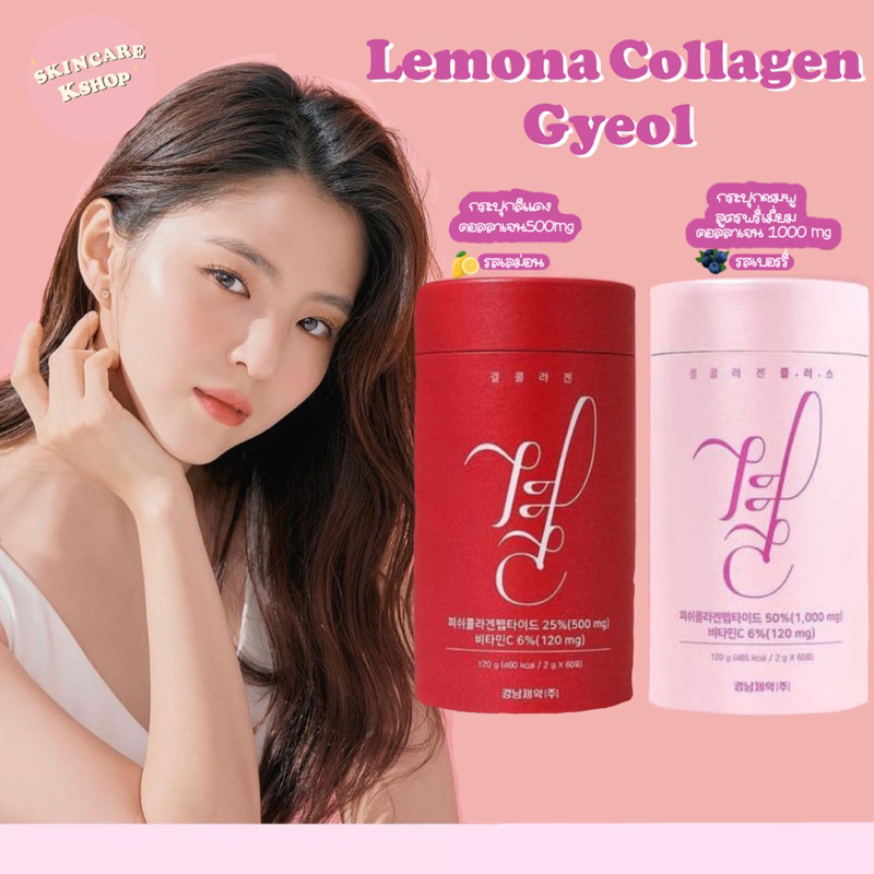 LEMONA GYEOL COLLAGEN เลโมน่าคอลลาเจนฮันโซฮี พร้อมส่งของแท้