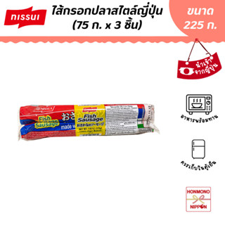 นิสซุย ไส้กรอกปลา ขนาด 225 กรัม (75 กรัม x 3 ชิ้น) - Nissui Japanese Fish Sausage