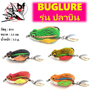 เหยื่อปลอม  กบยาง Buglure รุ่น ปลาบิน  ขนาด  3.5 cm  5.5 g