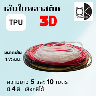 เส้นใยพลาสติก filament TPU 3d สำหรับเครื่องพิมพ์ 3D OKMAXWORK แบ่งทดลอง ความยาว 5 เมตร และ 10 เมตร