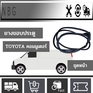 (ขายเป็นเส้น) ยางขอบประตู โตโยต้า คอมมูเตอร์   MC Rubber Toyota Commutor Door Rubber Part (Font )