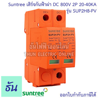 Suntree กันฟ้าผ่า DC SUP2H-PV DC SPD 800V 2P 20-40KA กันฟ้าผ่า อุปกรณ์ป้องกันฟ้าผ่า Surge Protection ซันทรี ธันไฟฟ้า SSS