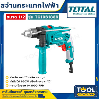 TOTAL สว่านกระแทก 1/2”, 3 ระบบ (650 W) รุ่น TG 1061336