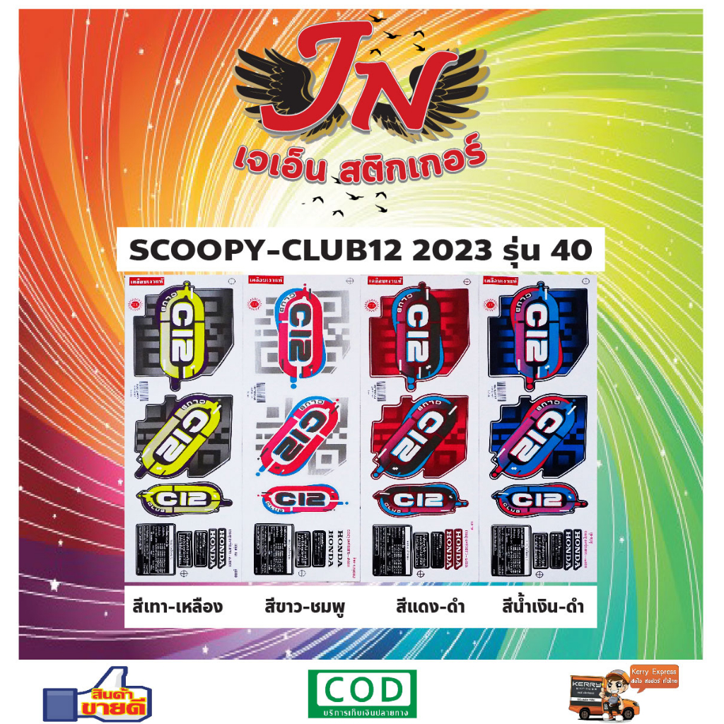 สติกเกอร์ SCOOPY CLUB12 สกู๊ปปี้ คลับ12 2023 รุ่น 40