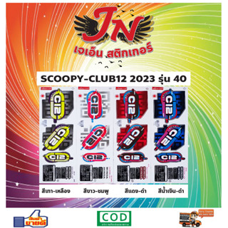 สติกเกอร์ SCOOPY CLUB12 สกู๊ปปี้ คลับ12 2023 รุ่น 40