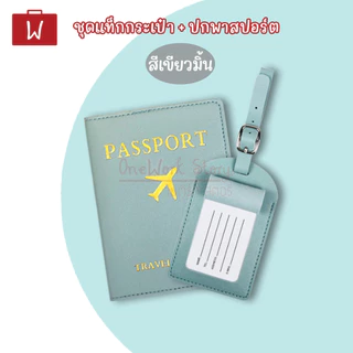Oneworkstory แท็กกระเป๋า+ปกพาสปอร์ต | ป้ายชื่อห้อยกระเป๋าเดินทาง สมุดพาสปอร์ต | Passport Cover Bag Tag Luggage Tags