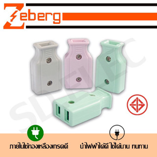 ปลั๊กเสียบ 2 ขาแบน ตัวเมีย Zeberg มือ1 พร้อมส่ง