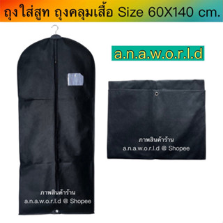 a.n.a.w.o.r.l.d (Size 60 X 140 cm.) สินค้าใหม่ ถุงใส่สูท ถุงคลุมเสื้อ 1 ชิ้น (สีดำ)