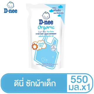 D-Nee ดีนี่ น้ำยาซักผ้าเด็ก กลิ่น Lovely Sky ถุงเติม 550 มล.