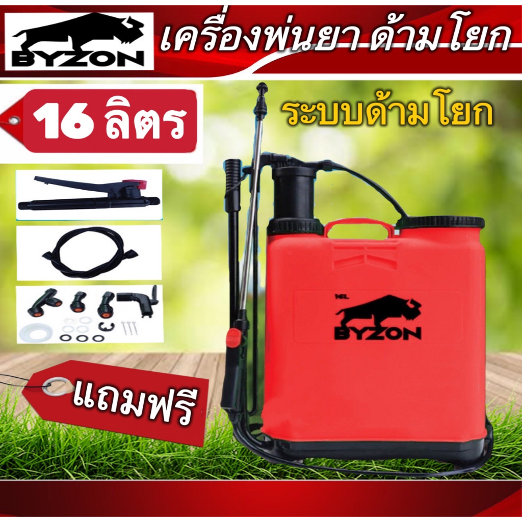 เครื่องพ่นยาด้ามโยก BYZON 16ลิตร ถังพ่นยาสะพายหลัง (คละสี)