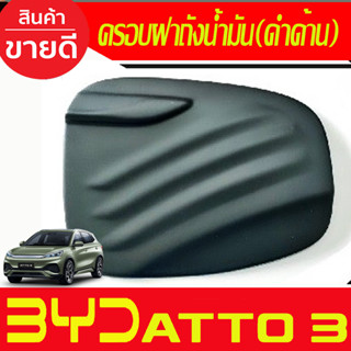 ครอบฝาถังน้ำมัน สีดำด้าน BYD ATTO 3 2022-2024 (A)